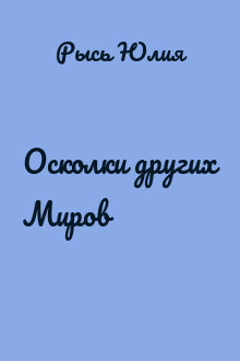 Осколки других Миров