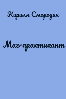 Маг-практикант