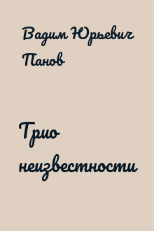 Трио неизвестности