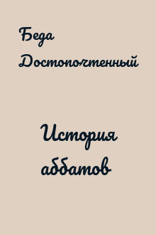 История аббатов
