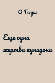 Еще одна жертва купидона