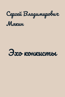 Эхо конкисты