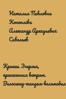 Крыши. Энергия, принесенная ветром. Велосипед-тандем-веломобиль...("Сделай сам" №4∙2004)