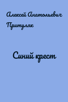 Синий крест