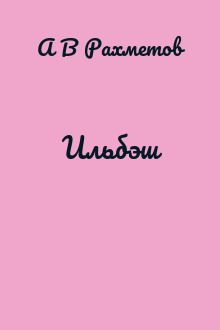 Ильбэш
