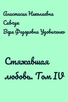 Стяжавшая любовь. Том IV