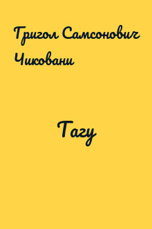 Тагу
