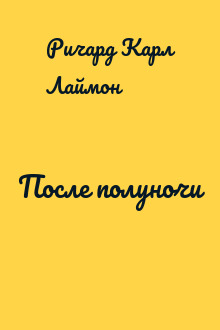 После полуночи