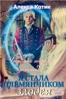Я стала племянником злодея. Что мне теперь делать? Том 2.