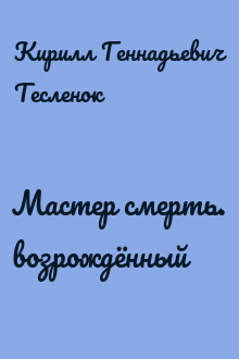 Мастер смерть. возрождённый