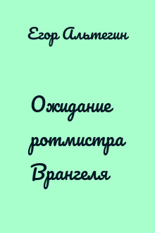 Ожидание ротмистра Врангеля