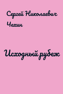 Исходный рубеж