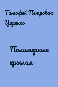 Полимерные крылья