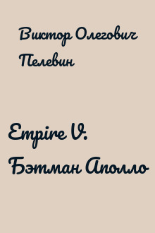 Empire V. Бэтман Аполло