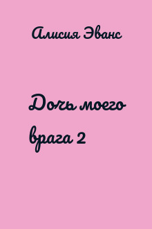 Дочь моего врага 2