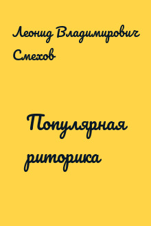 Популярная риторика