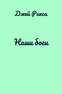Наши боги