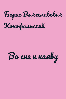 Во сне и наяву