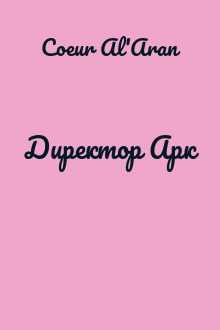 Директор Арк