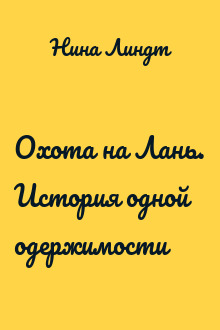Охота на Лань. История одной одержимости