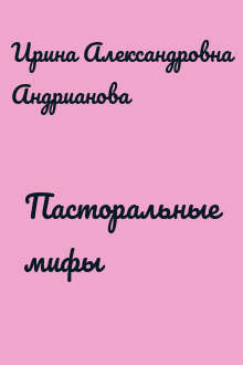 Пасторальные мифы