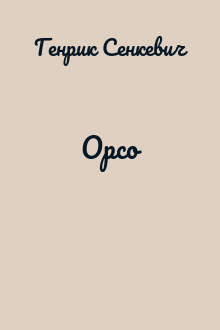 Орсо