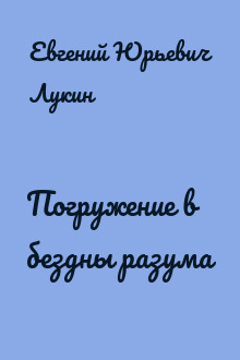 Погружение в бездны разума