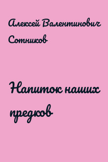 Напиток наших предков
