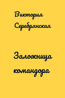 Заложница командора