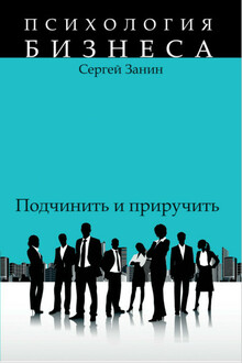 Наемные работники: подчинить и приручить