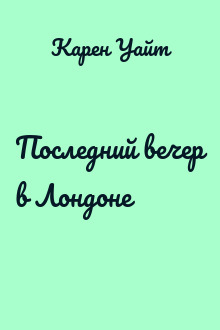 Последний вечер в Лондоне