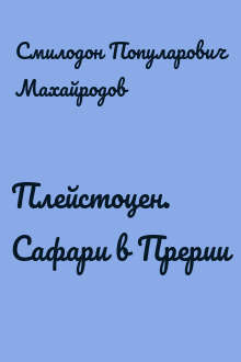 Плейстоцен. Сафари в Прерии