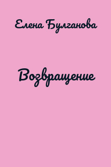 Возвращение