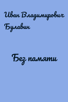 Без памяти