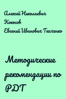 Методические рекомендации по РДТ