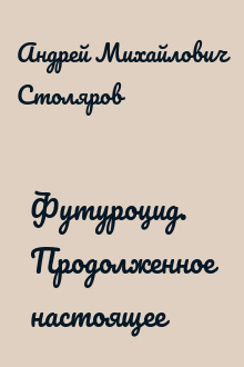 Футуроцид. Продолженное настоящее