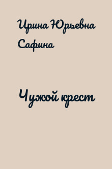 Чужой крест