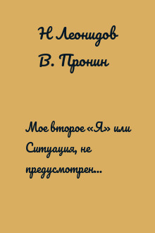 Мое второе «Я» или Ситуация, не предусмотренная программой