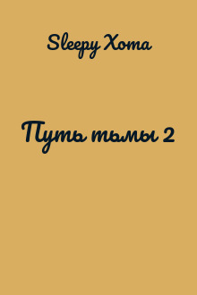 Путь тьмы 2