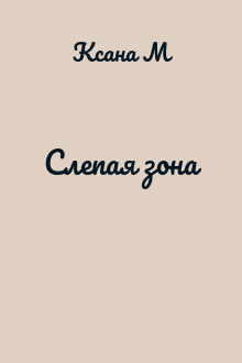 Слепая зона