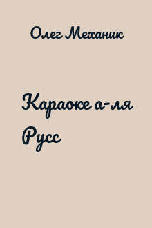 Караоке а-ля Русс