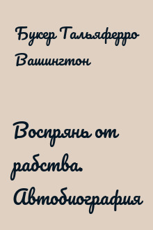 Воспрянь от рабства. Автобиография