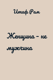 Женщина – не мужчина