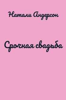 Срочная свадьба