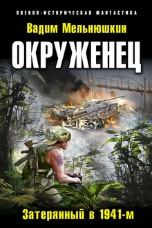 Окруженец. Затерянный в 1941-м (=Затерявшийся)