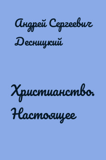 Христианство. Настоящее