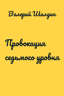 Провокация седьмого уровня