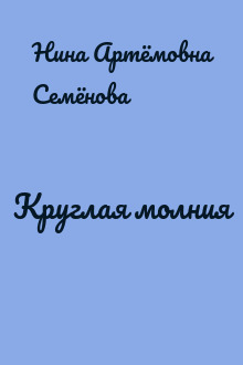 Круглая молния