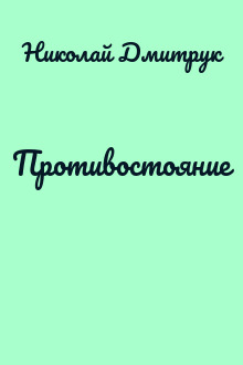 Противостояние