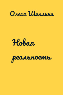 Новая реальность